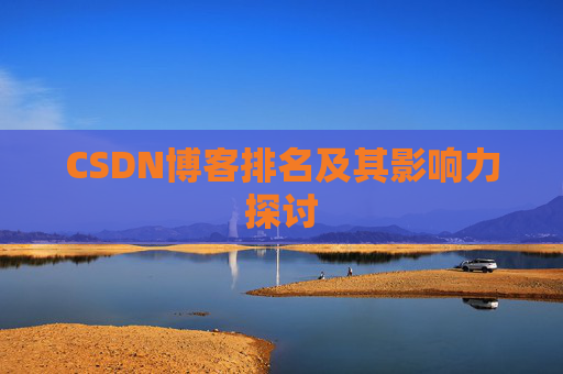 CSDN博客排名及其影响力探讨 CSDN博客排名及其影响力探讨