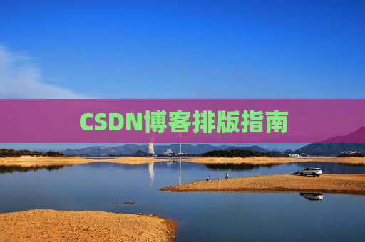 CSDN博客排版指南